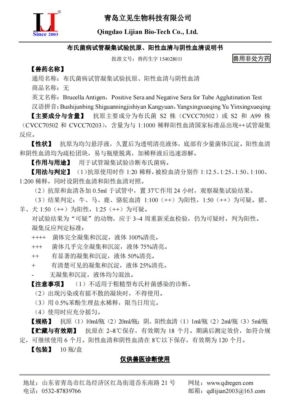 20210917布氏菌病试管凝集试验抗原、阳性血清与阴性血清说明书A5版_00.jpg