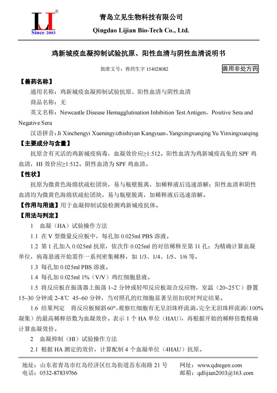 20210917鸡新城疫血凝抑制试验抗原与阴、阳性血清说明书A5版_00.jpg