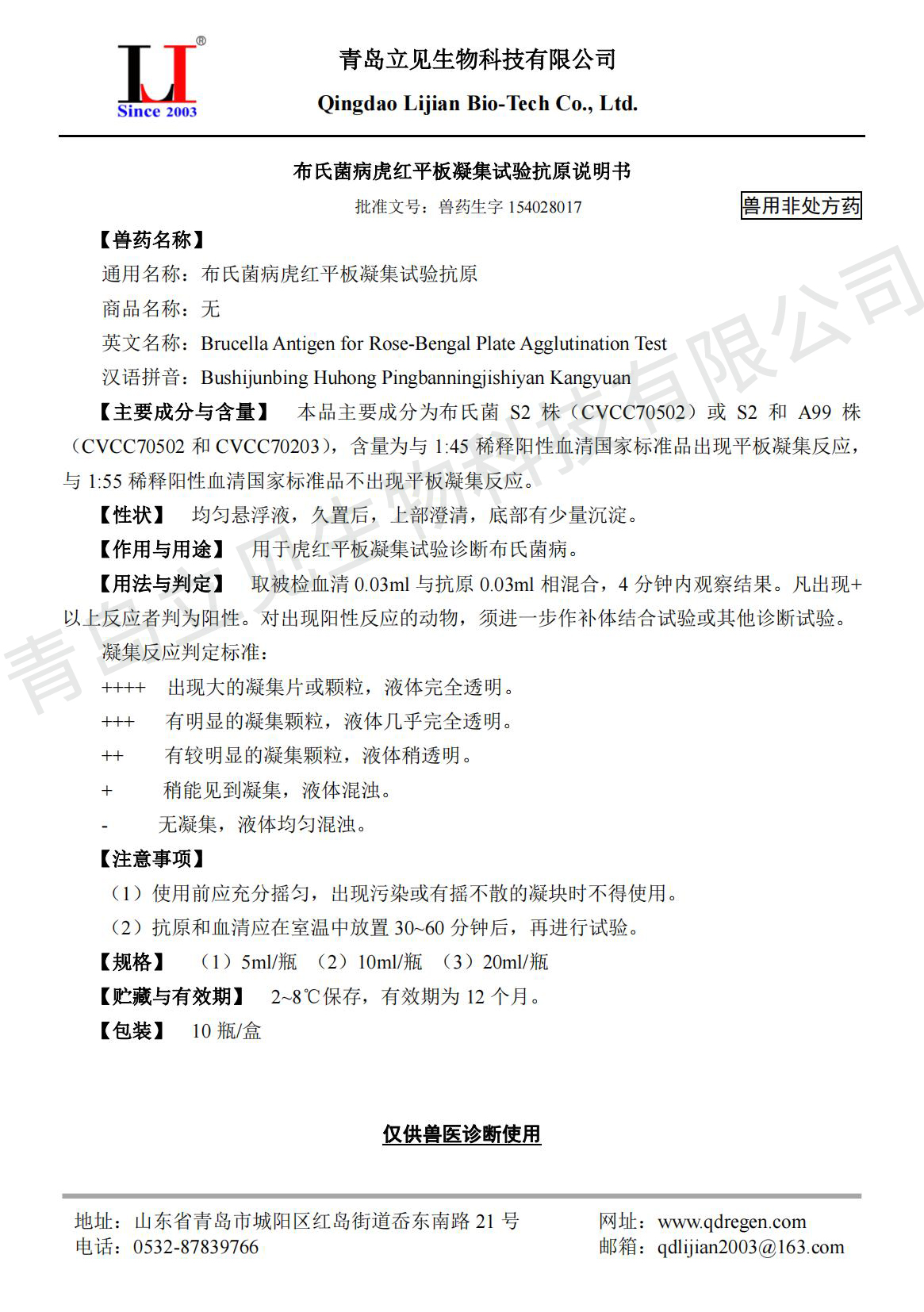 20230629布氏菌病虎红平板凝集试验抗原说明书A5版_00.jpg