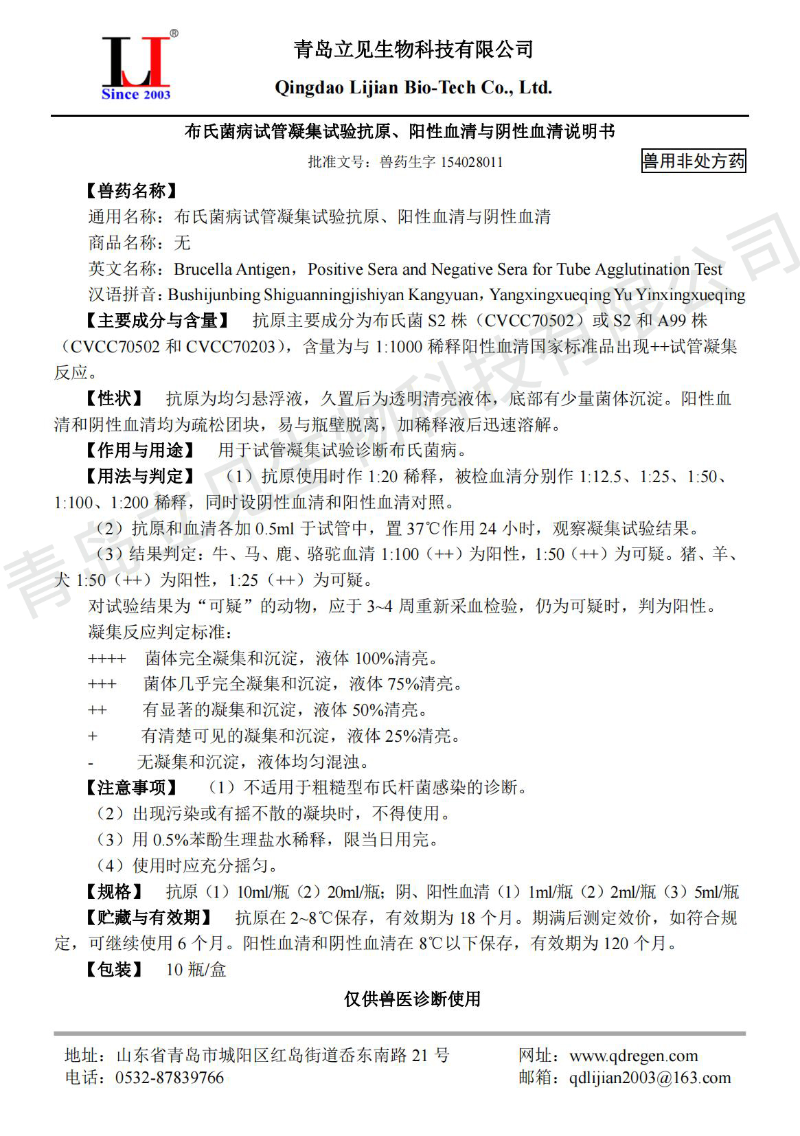 20230629布氏菌病试管凝集试验抗原、阳性血清与阴性血清说明书A5版_00.jpg