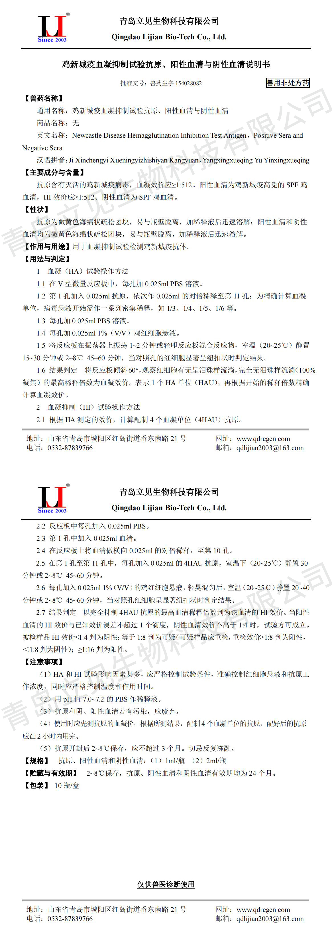 20230629鸡新城疫血凝抑制试验抗原与阴、阳性血清说明书A5版_00.jpg