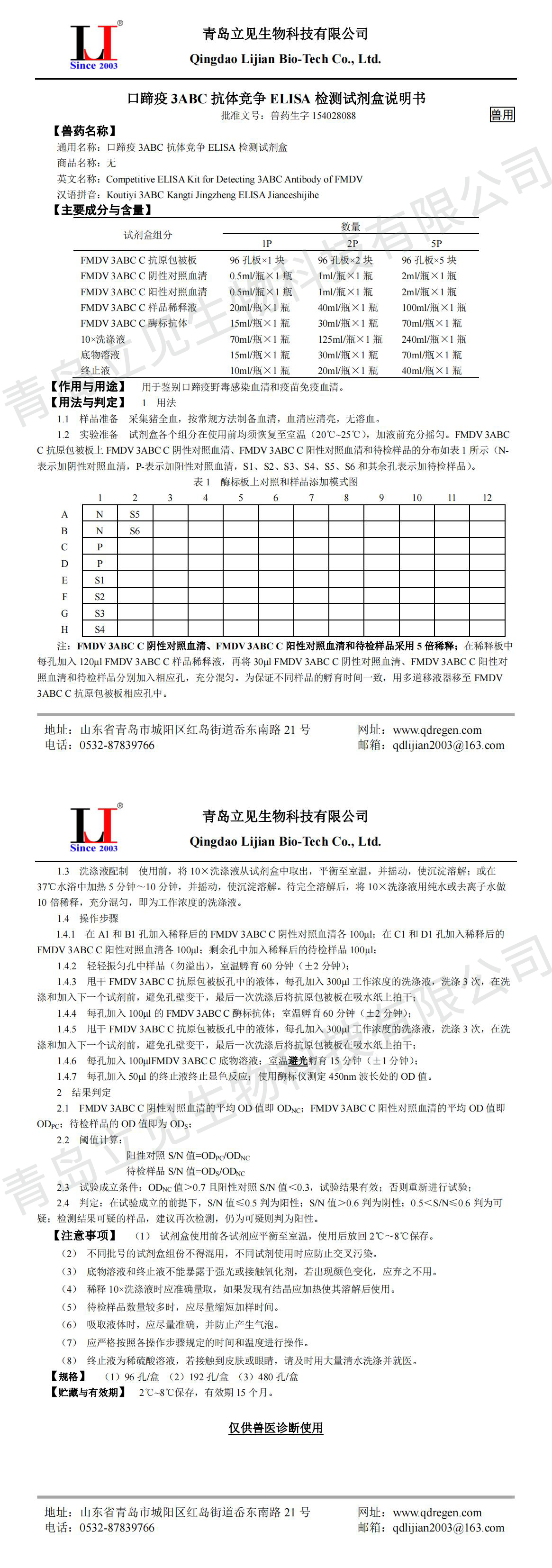 20230628口蹄疫3ABC抗体竞争ELISA检测试剂盒说明书A5版（定制）_00.jpg
