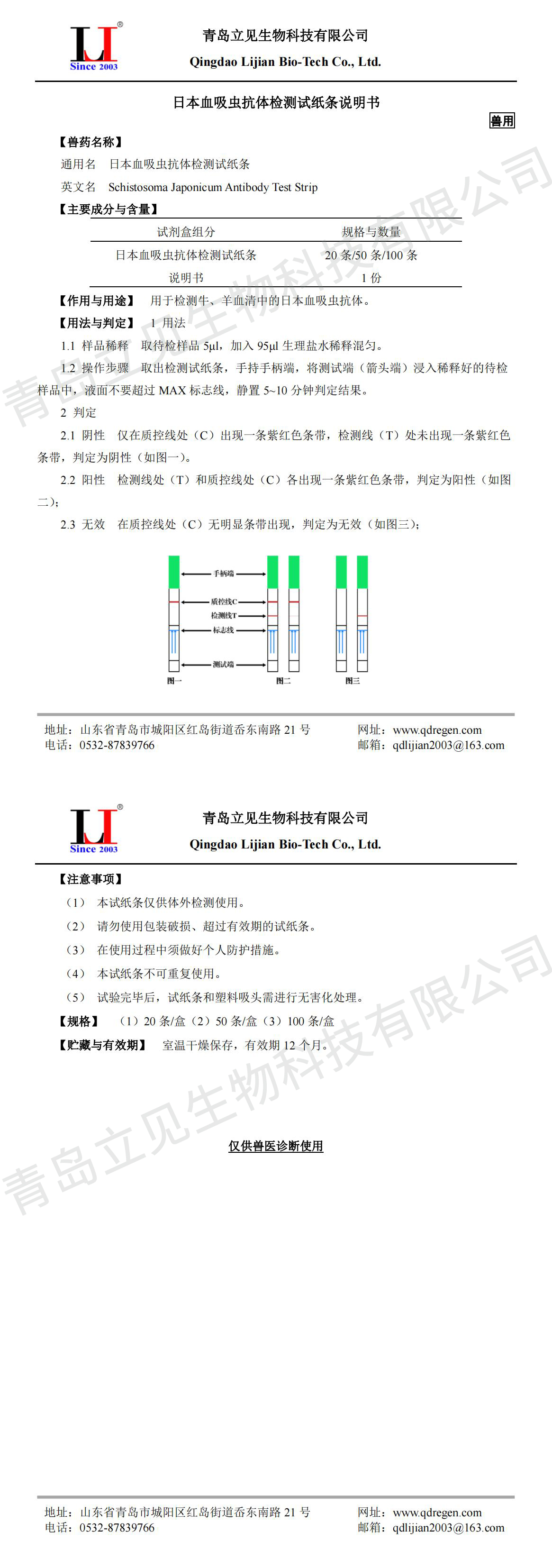 20230629日本血吸虫抗体检测试纸条说明书A5版_00.jpg