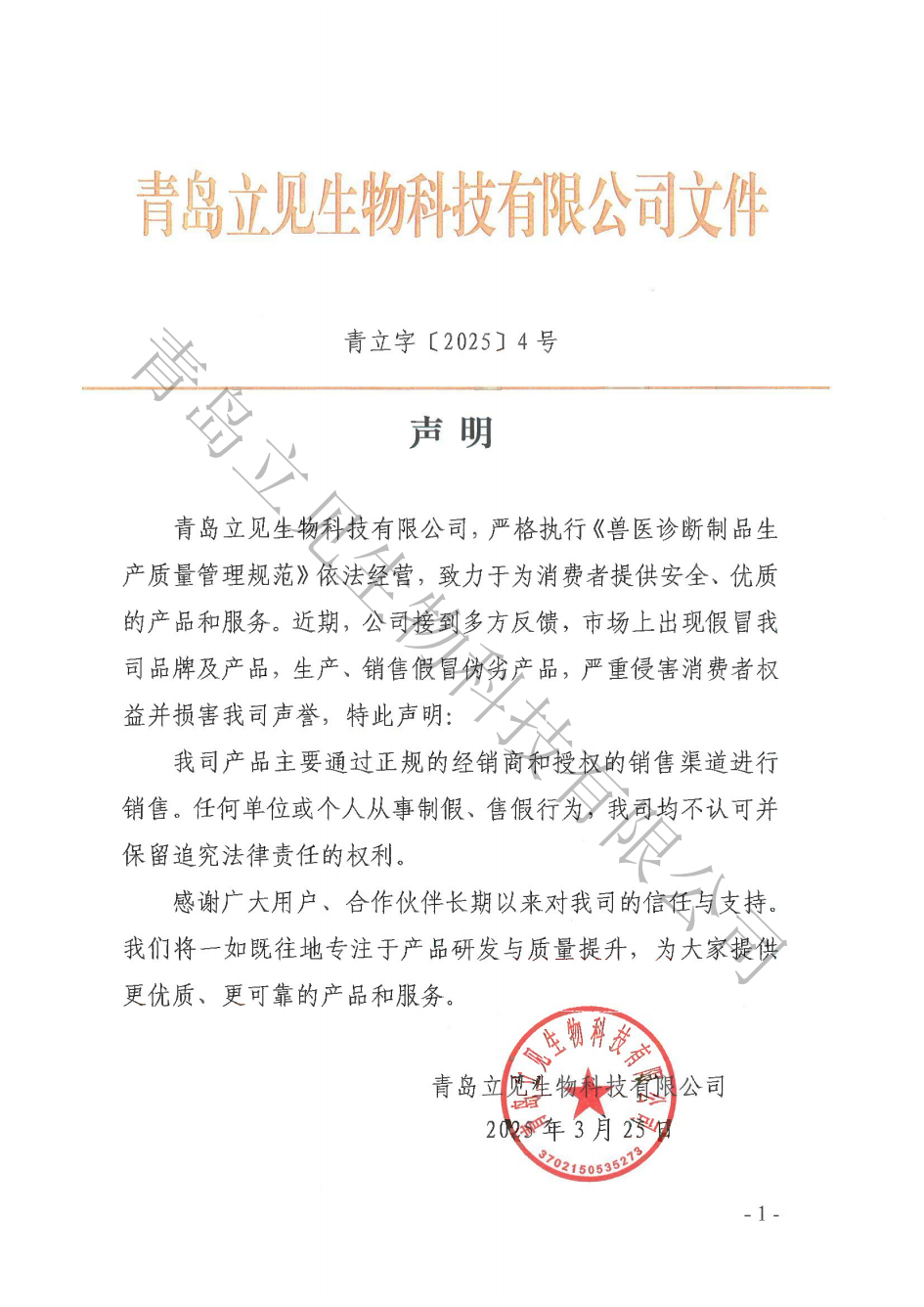 20250325（4号）声明_00.png