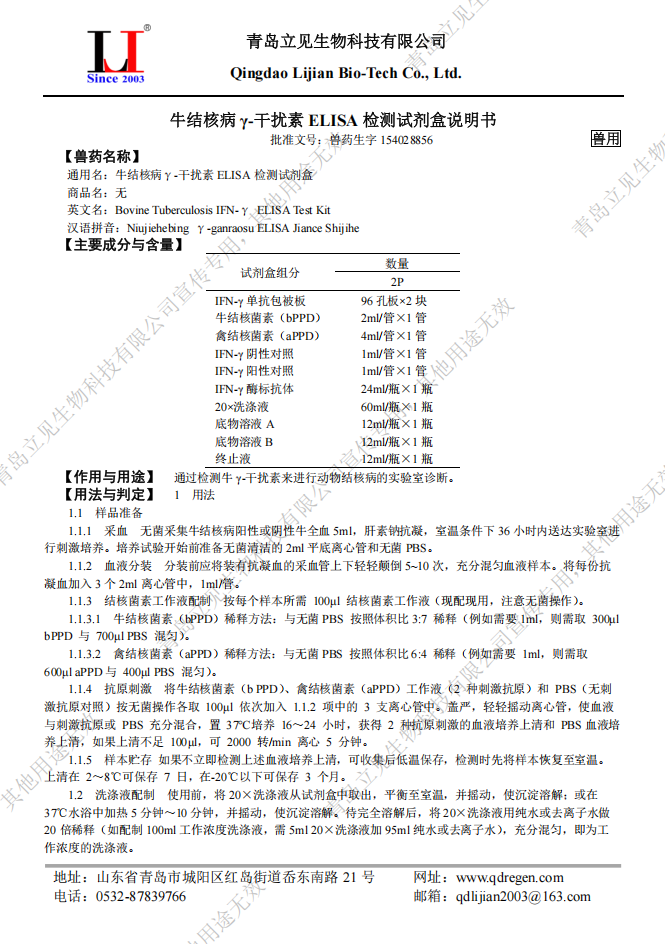 牛结核病γ-干扰素ELISA检测试剂盒说明书_01.png
