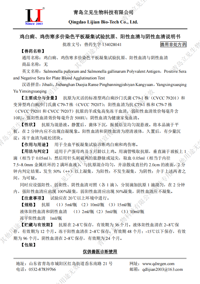 鸡白痢、鸡伤寒多价染色平板凝集试验抗原、阳性血清与阴性血清说明书_01.png