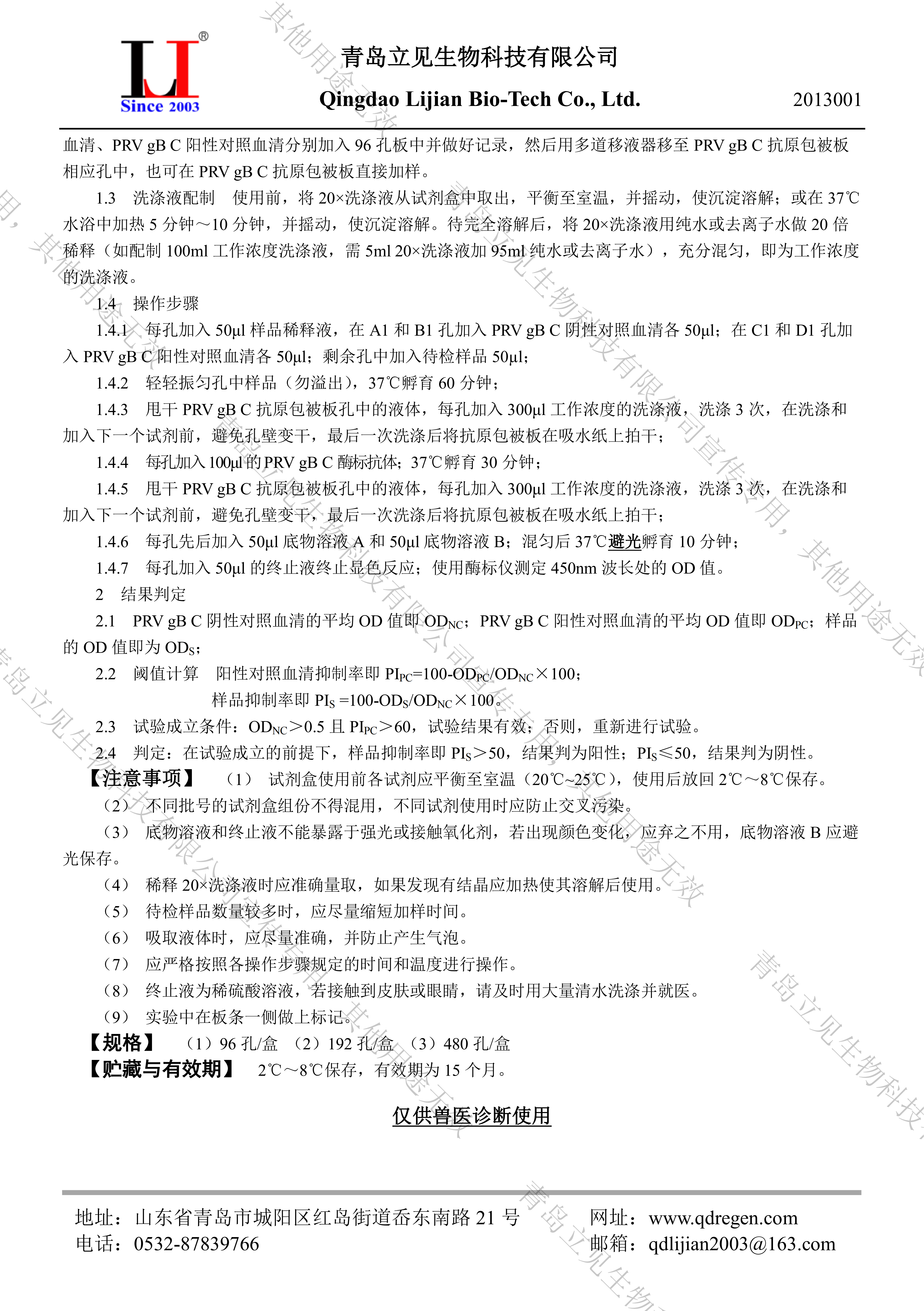 2013001  猪伪狂犬病毒gB竞争ELISA抗体检测试剂盒 说明书A5版 20260427_02.png