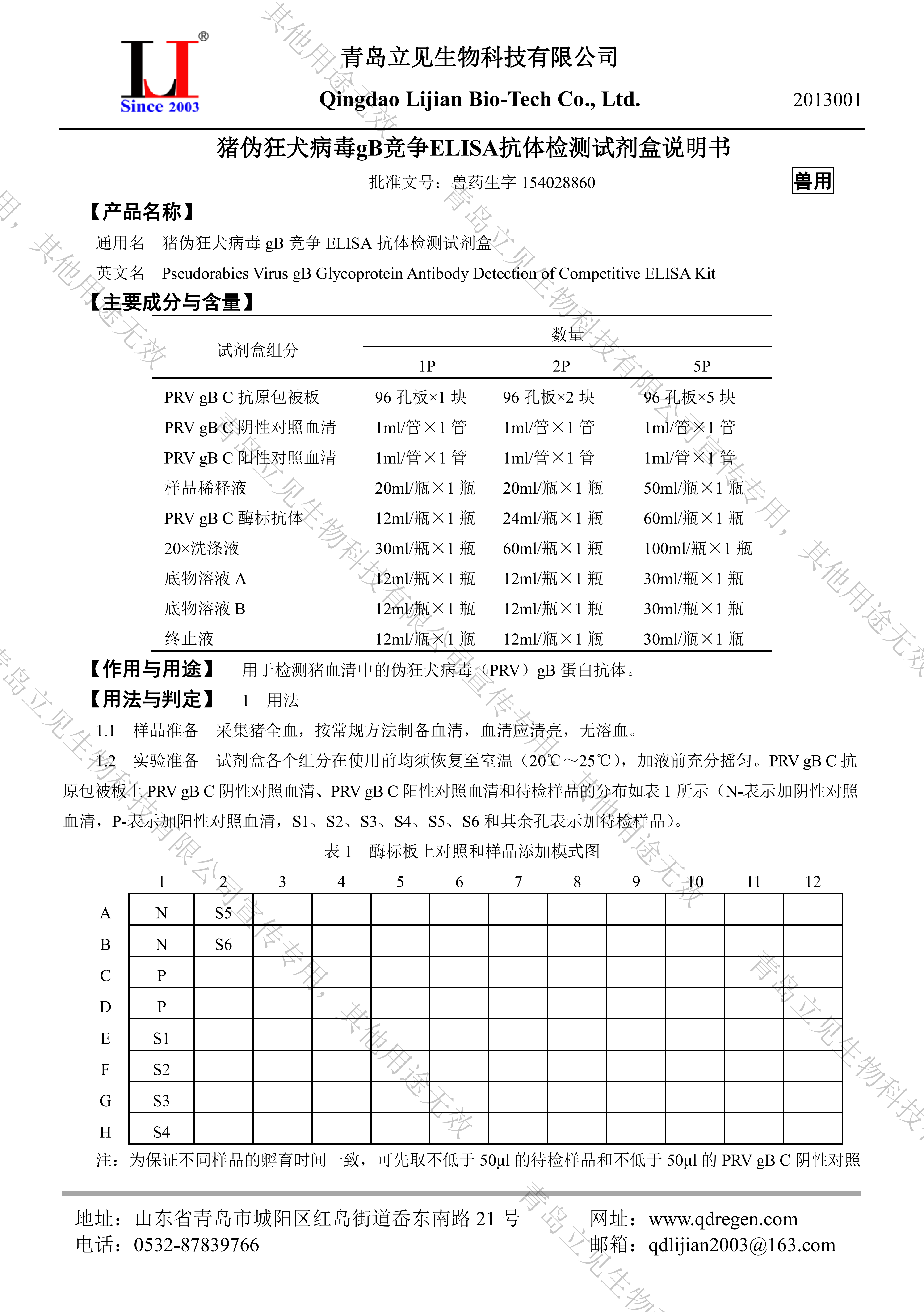 2013001  猪伪狂犬病毒gB竞争ELISA抗体检测试剂盒 说明书A5版 20260427_01.png